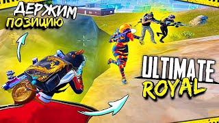 МЫ ДЕРЖАЛИ ПОЗИЦИЮ КАК МОГЛИ  ULTIMATE ROYAL — ОЧЕНЬ ЖЕСТКАЯ БИТВА ► PUBG Mobile