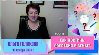 Как достичь согласия в семье? Ольга Голикова - 30.11.2020