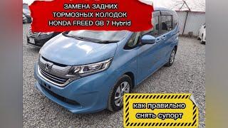 Как быстро и правильно поменять тормозные колодки Honda Freed GB 7 (2016,2017,2018)