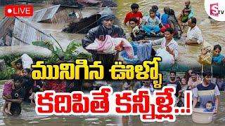 LIVE : మునిగిన ఊళ్ళు.. కదిపితే కన్నీళ్లే.. | Flood Victims Emotional | Heavy Rains | Sumantv