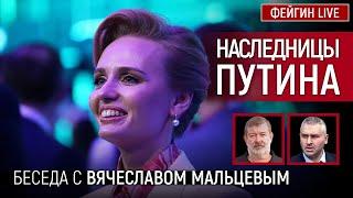 НАСЛЕДНИЦЫ ПУТИНА. Беседа с  @VVMALTSEV    Вячеслав Мальцев