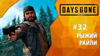 Прохождение Days Gone #32 - Рыжий Райли