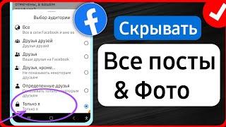 Как скрыть все фотографии Facebook — настройки «Только я» (2025)