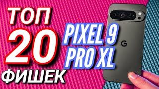 20 НОВЫХ ФИШЕК PIXEL 9 PRO XL. GEMENI, ИИ, ФИШКИ СИСТЕМЫ