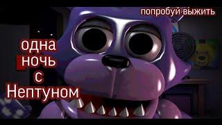 Прохожу одну ночь с нептуном и Fnaf play