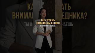 КАК УДЕРЖАТЬ ВНИМАНИЕ СОБЕСЕДНИКА, ЕСЛИ ТЫ ЕГО ПЛОХО ЗНАЕШЬ? #выступления #голос #дикция