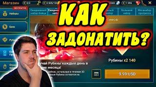 Как ДЁШЕВО донатить в RAID: Shadow Legends?