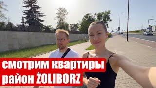 ИЩЕМ КВАРТИРУ В ВАРШАВЕ #3 РАЙОН ŻOLIBORZ