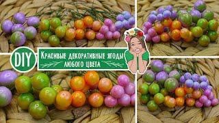 DIY КАК я делаю Идеальные ДЕКОРАТИВНЫЕ ягоды / Как мне в этом помогают ракушки? Ягодки СВОИМИ РУКАМИ