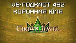 Обзор шоу WWE Crown Jewel 2024: VS-Подкаст 492