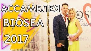 Ассамблея Биоси 2017. МЛМ компании BIOSEA 4 года в России. Елена Коваленко