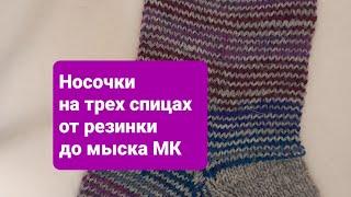 Носки на трех спицах от резинки до мыска МК.