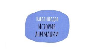 Лекция 2. Павел Шведов / История анимации