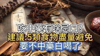 吃中藥，有啥忌口？醫生建議：5類食物盡量避免，要不中藥白喝了