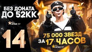 ПУТЬ С НУЛЯ ДО 52КК в GTA 5 RP DAVIS | РЕКОРДНАЯ ПРИБЫЛЬ НА ГТА 5 РП | САМЫЙ БЫСТРЫЙ ФАРМ ЗВЕЗД