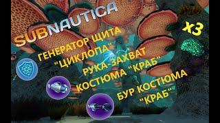 ГДЕ НАЙТИ ГЕНЕРАТОР ЩИТА "ЦИКЛОПА"? РУКУ-ЗАХВАТ КОСТЮМА "КРАБ"? БУР КОСТЮМА "КРАБ"??? // SubNautica