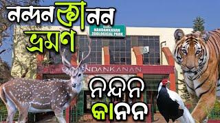 Nandankanan Wildlife Sanctuary | ନନ୍ଦନକାନନ | নন্দনকানন ভ্রমণ