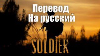 NEFFEX - Soldier ПЕРЕВОД НА РУССКИЙ![Lyrics]