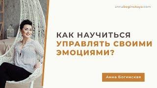 Гнев. Зависть. Раздражение. Как управлять своими эмоциями? Анна Богинская.