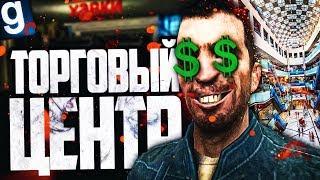 ОТКРЫЛ ТОРГОВЫЙ ЦЕНТР! ► Garry's Mod [Гаррис Мод] - Dark RP [Дарк РП]