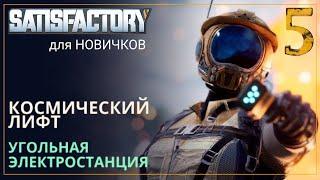 Как начать играть в Satisfactory в 2024! Прохождение-ГАЙД для Новичков [Часть 5]