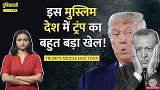 Trump, MBS, और Erdogan ने मिलकर सब पलट दिया, Middle East कितना बदल जाएगा? Turkiye | Duniyadari