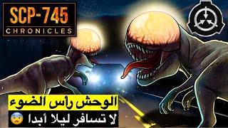 ستظن انه ضوء سيارة ولكنه رأس الضوء المرعب  الscp 745 !! لا تسافر وحدك في الليل وإلا !!