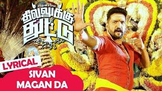 Dhilluku Dhuddu Songs | Sivan Magan Da Song | Lyrical Video | Santhanam | Thaman SS