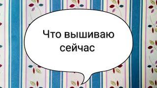 Что вышиваю сейчас. "Географическая карта мира" от Panna #вышивкакрестиком