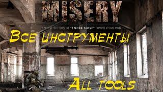 MISERY 2.X Инструменты (Tools for All Classes)