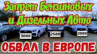 Европа ЗАПРЕТИЛА Бензиновые и Дизельные Авто !!! ОБВАЛ ЦЕН !!!