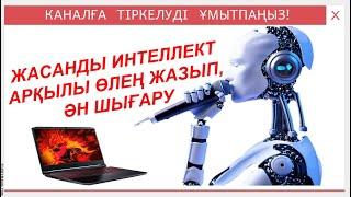 Есімге арнап ән шығару. Ән шығару. Жасанды интеллект арқылы ән шығару