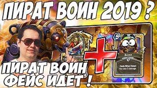 ЛЕНА ГОЛОВАЧ ПИРАТ ВОИН 2019 ФЕЙС ИДЕТ ! (ПИРАТ ВОИН VS ПИРАТ РОГА HEARTHSTONE ВОЗМЕЗДИЕ ТЕНЕЙ)