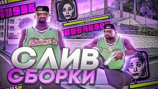 СЛИВ ЛУЧШЕЙ FPS UP СБОРКИ ДЛЯ СЛАБЫХ ПК И КАПТОВ В GTA SAMP