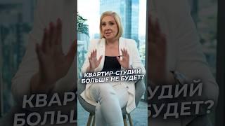 Квартир-студий БОЛЬШЕ НЕ БУДЕТ? #квартирастудия #недвижимость #новостройки