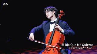 210728 첼리스트 홍진호 무지카탄츠 - El Dia Que Me Quieras 당신이 나를 사랑하게 될 그 날 (arr.by 조윤성)