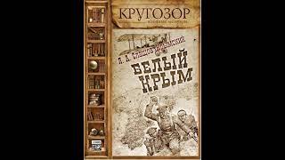 Яков Слащев-Крымский – Белый Крым. [Аудиокнига]