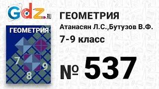 № 537 - Геометрия 7-9 класс Атанасян