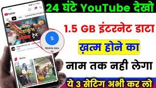 YouTube Hidden Settings to Save Mobile Data | Mobile ka Data Jaldi Khatam ho Jata Hai