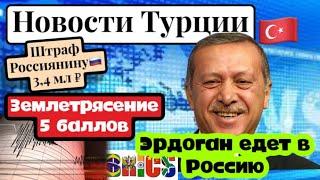 Землетрясение в Турции. Турки требуют справедливости. Эрдоган едет в Россию.\GBQ blog