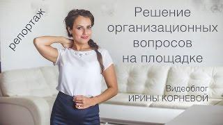 Решение организационных вопросов. Оформитель на площадке. Wedding blog Ирины Корневой