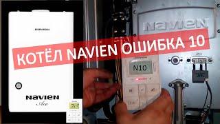 КОТЁЛ NAVIEN ОШИБКА 10