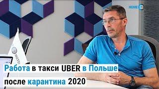 Работа в такси Uber после карантина 2020 | Отзыв о работе