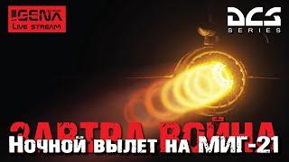 НОЧНАЯ РАБОТА МИГ-21 I РСБН, Осветительные боеприпасы I "ЗАВТРА ВОЙНА" I DCS 2.7