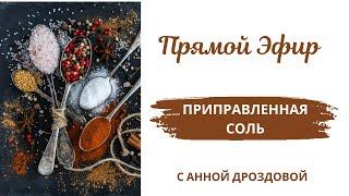 Рецепт: Приправленная Соль