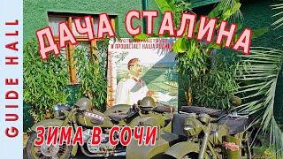 ДАЧА СТАЛИНА В СОЧИ – стоит ли ехать? О Сталине и не только: экскурсия, история, интересные факты!