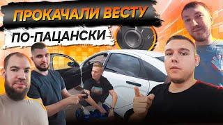 Прокачали Весту по-пацански и попали на телек! Будни Автокаста