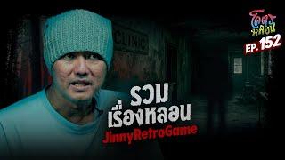 โคตรหลอน เรื่อง รวมเรื่องหลอน | JinnyRetroGame | 18 มิถุนายน 2568