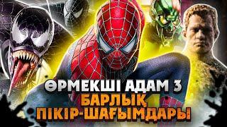 Человек паук: нет пути домой емес / Өрмекші адам 3 / Кинокомиссия / MARVEL / қазақша