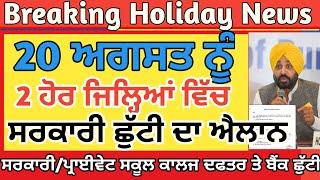 Holiday News | Punjab School News Today | Pseb News Today | Punjab School holiday News Today